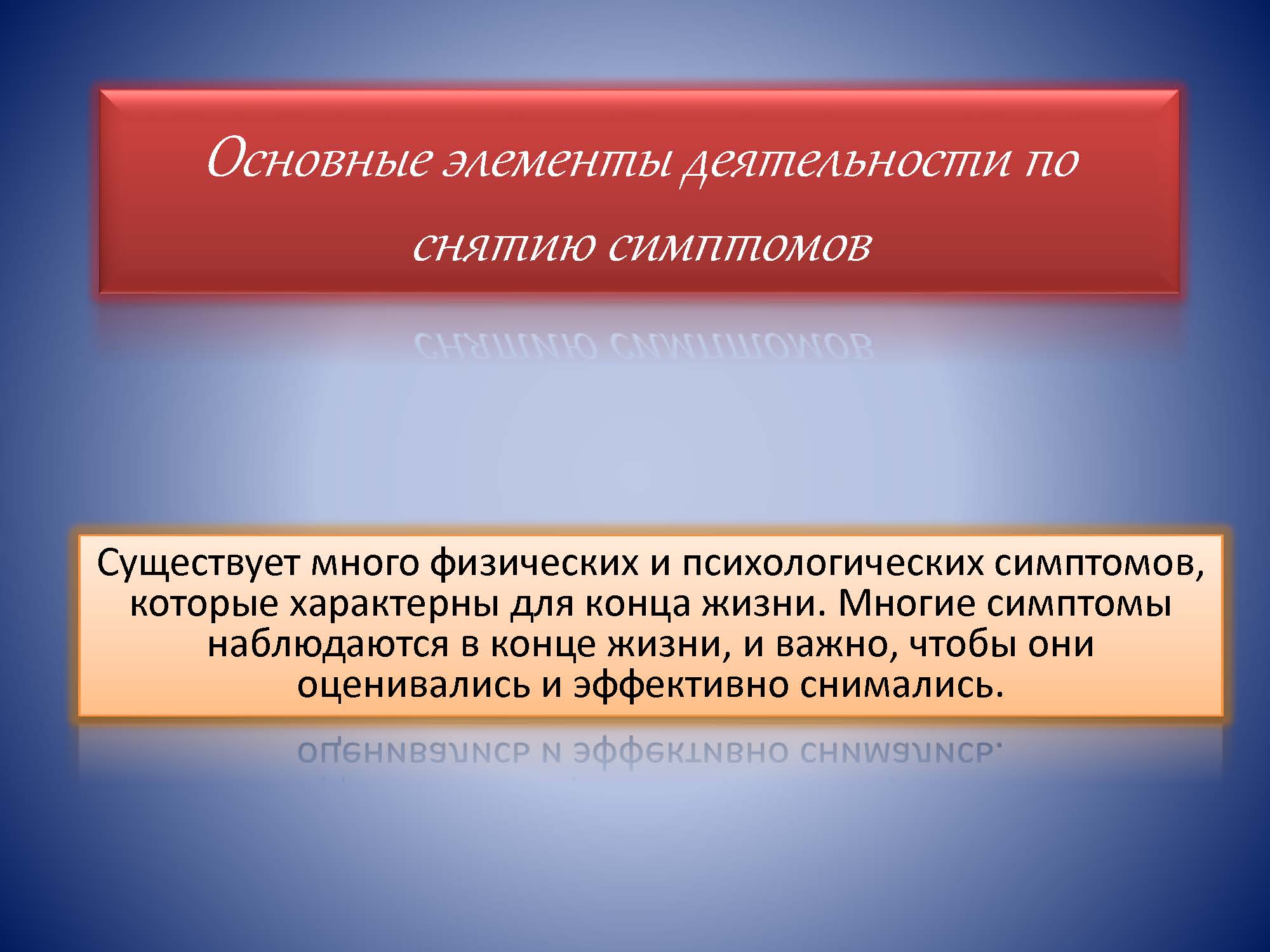 Основные элементы деятельности по снятию симптомов